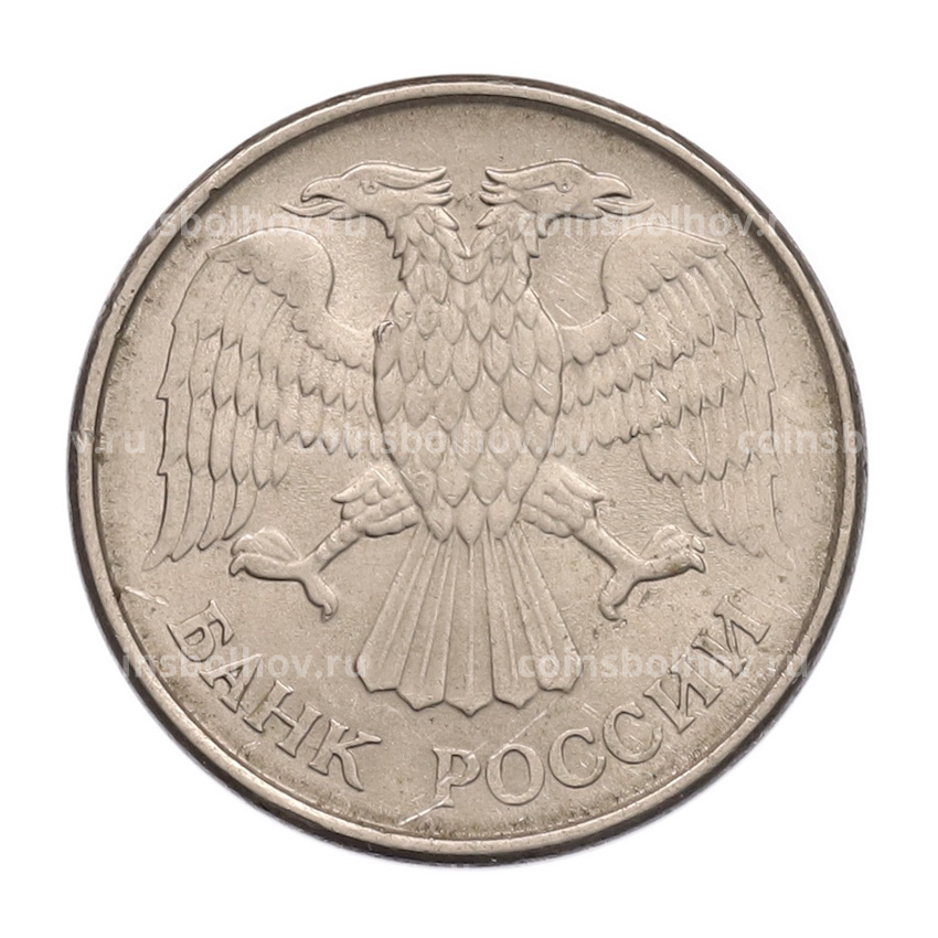 Монета 20 рублей 1993 года ММД (вид 2)