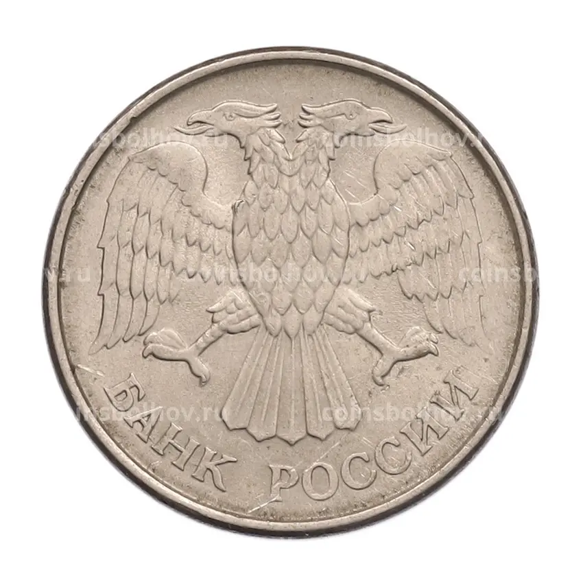 Монета 20 рублей 1993 года ММД (вид 2)