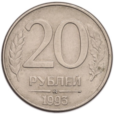 Монета 20 рублей 1993 года ММД (аверс)