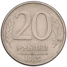 Монета 20 рублей 1993 года ММД (аверс)