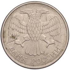 Монета 20 рублей 1993 года ММД (реверс)