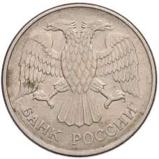 Монета 20 рублей 1993 года ММД (реверс)