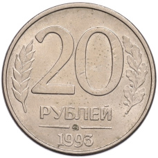 Монета 20 рублей 1993 года ММД (аверс)
