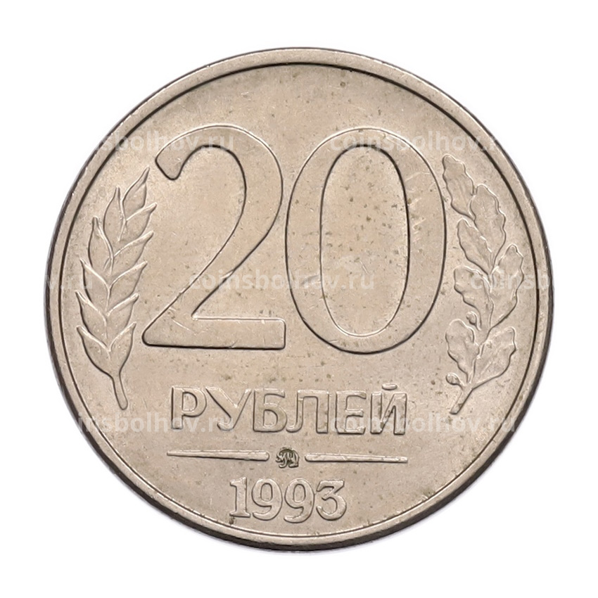 Монета 20 рублей 1993 года ММД