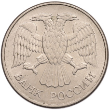 Монета 20 рублей 1993 года ММД (реверс)