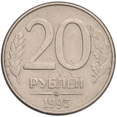 Монета 20 рублей 1993 года ММД (аверс)