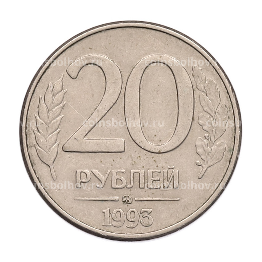 Монета 20 рублей 1993 года ММД