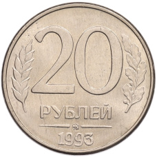 Монета 20 рублей 1993 года ММД (аверс)