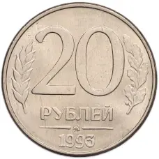 Монета 20 рублей 1993 года ММД (аверс)