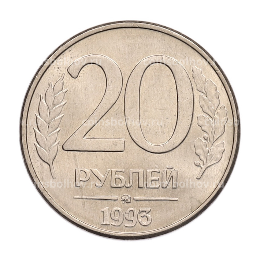 Монета 20 рублей 1993 года ММД