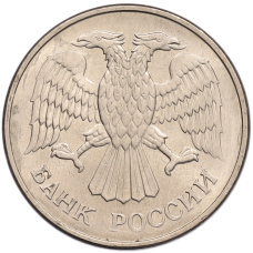 Монета 20 рублей 1993 года ММД (реверс)