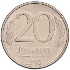 Монета 20 рублей 1993 года ММД (аверс)