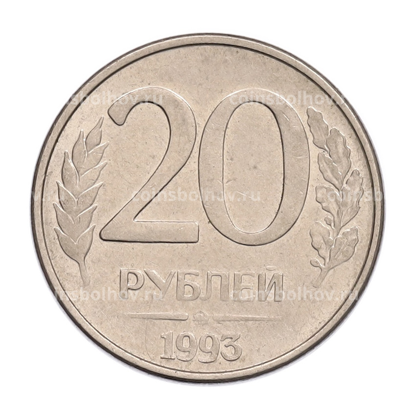Монета 20 рублей 1993 года ММД