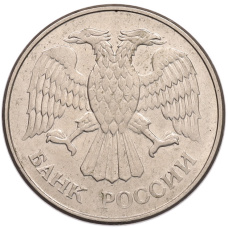 Монета 20 рублей 1993 года ММД (реверс)