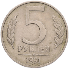 Монета 5 рублей 1991 года ММД (ГКПЧ) (аверс)