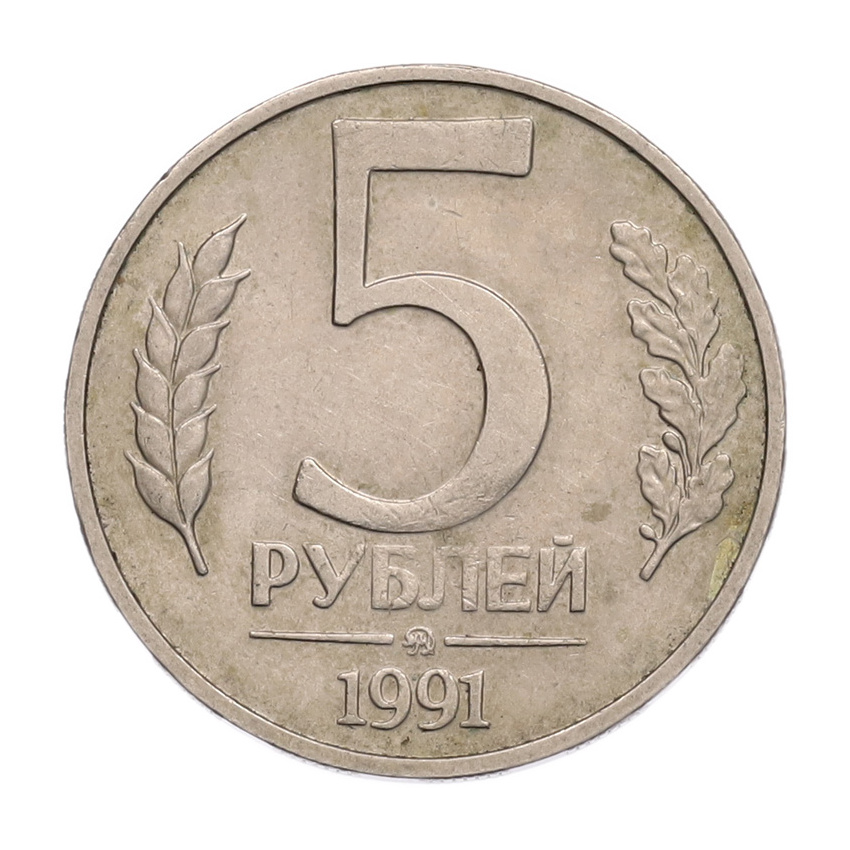 5 рублей 1991 года ММД (ГКПЧ)