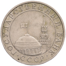 Монета 5 рублей 1991 года ММД (ГКПЧ) (реверс)