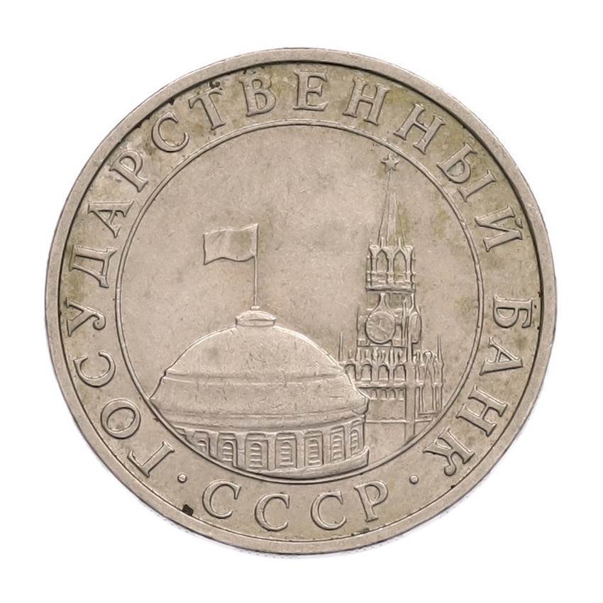 5 рублей 1991 года ММД (ГКПЧ) (вид 2)