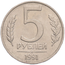 Монета 5 рублей 1991 года ММД (ГКПЧ) (аверс)