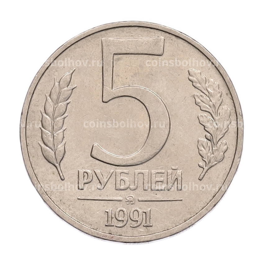 Монета 5 рублей 1991 года ММД (ГКПЧ)