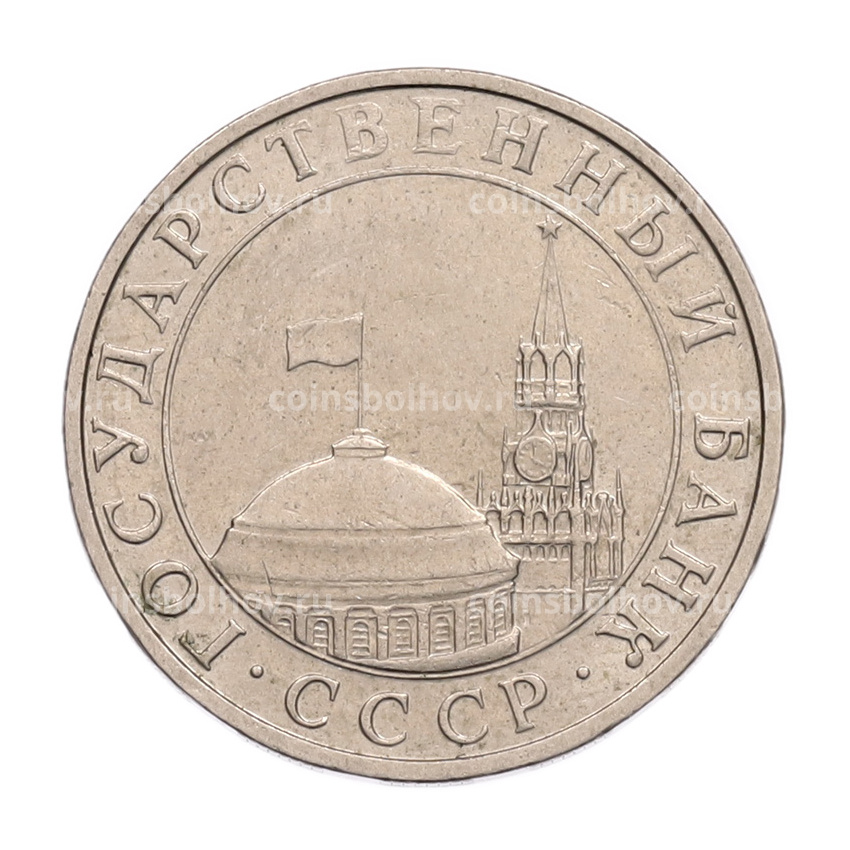 Монета 5 рублей 1991 года ММД (ГКПЧ) (вид 2)