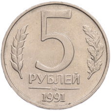 Монета 5 рублей 1991 года ММД (ГКПЧ) (аверс)