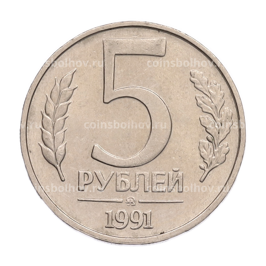 Монета 5 рублей 1991 года ММД (ГКПЧ)