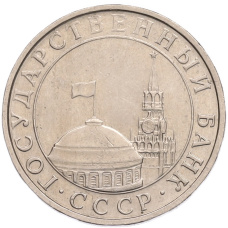 Монета 5 рублей 1991 года ММД (ГКПЧ) (реверс)