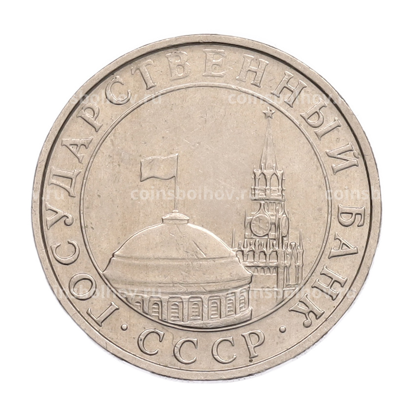 Монета 5 рублей 1991 года ММД (ГКПЧ) (вид 2)