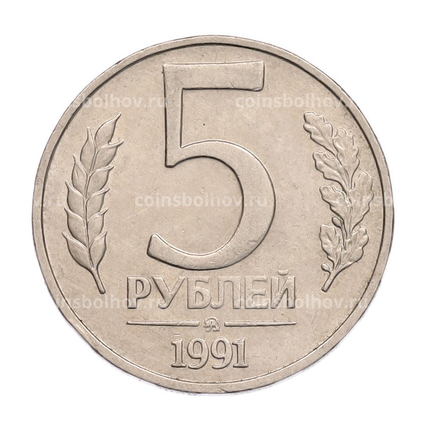Монета 5 рублей 1991 года ММД (ГКПЧ)
