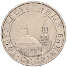 Монета 5 рублей 1991 года ММД (ГКПЧ) (реверс)