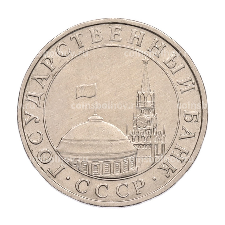 Монета 5 рублей 1991 года ММД (ГКПЧ) (вид 2)