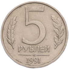 Монета 5 рублей 1991 года ММД (ГКПЧ) (аверс)