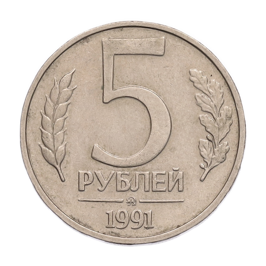 5 рублей 1991 года ММД (ГКПЧ)