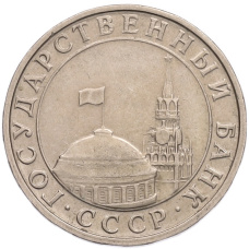 Монета 5 рублей 1991 года ММД (ГКПЧ) (реверс)