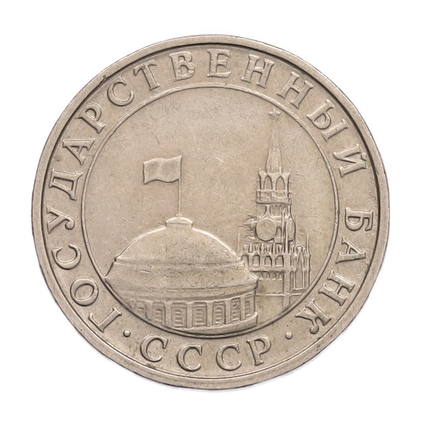 5 рублей 1991 года ММД (ГКПЧ) (вид 2)