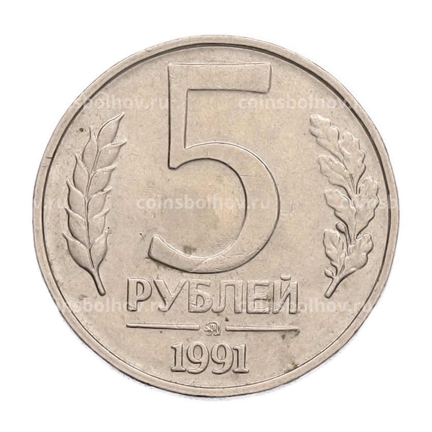 Монета 5 рублей 1991 года ММД (ГКПЧ)