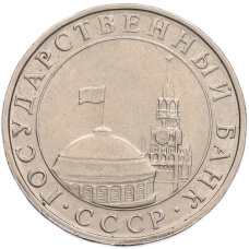 Монета 5 рублей 1991 года ММД (ГКПЧ) (реверс)