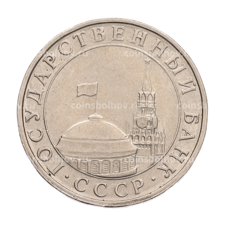 Монета 5 рублей 1991 года ММД (ГКПЧ) (вид 2)