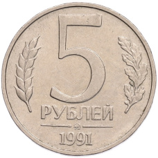 Монета 5 рублей 1991 года ММД (ГКПЧ) (аверс)