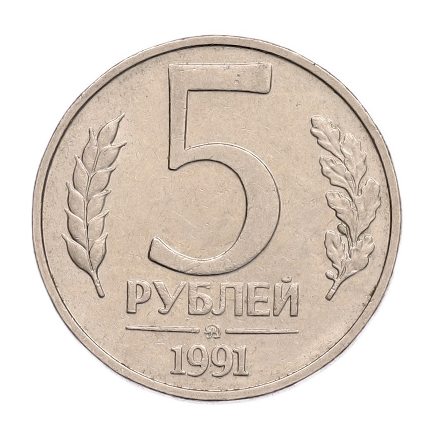 5 рублей 1991 года ММД (ГКПЧ)