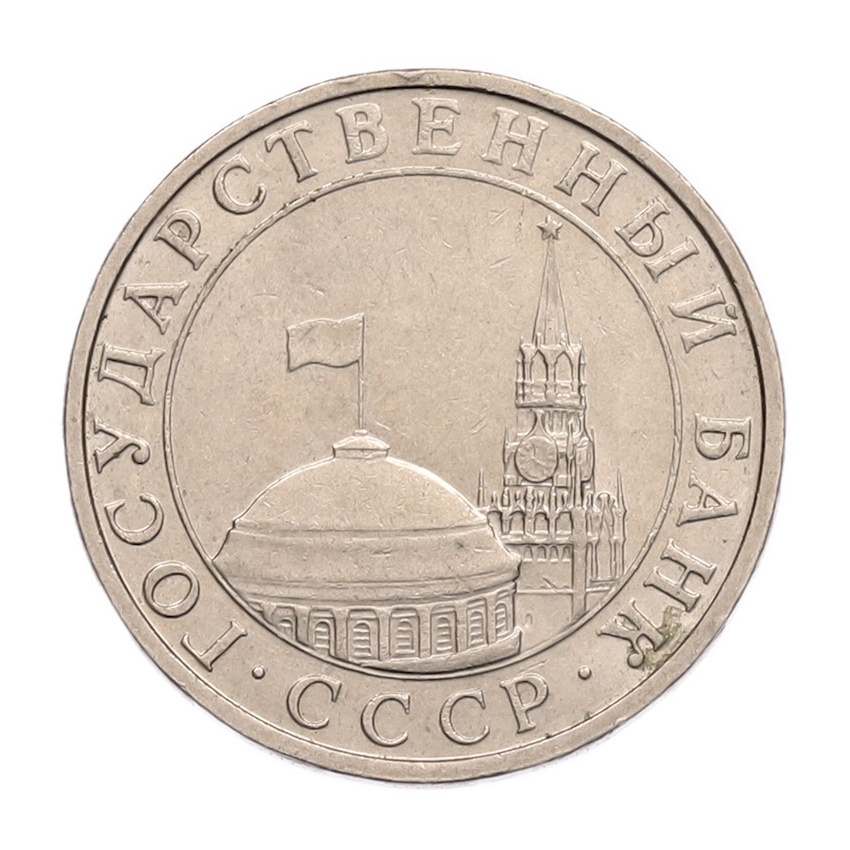 5 рублей 1991 года ММД (ГКПЧ) (вид 2)