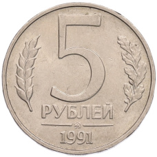 Монета 5 рублей 1991 года ММД (ГКПЧ) (аверс)