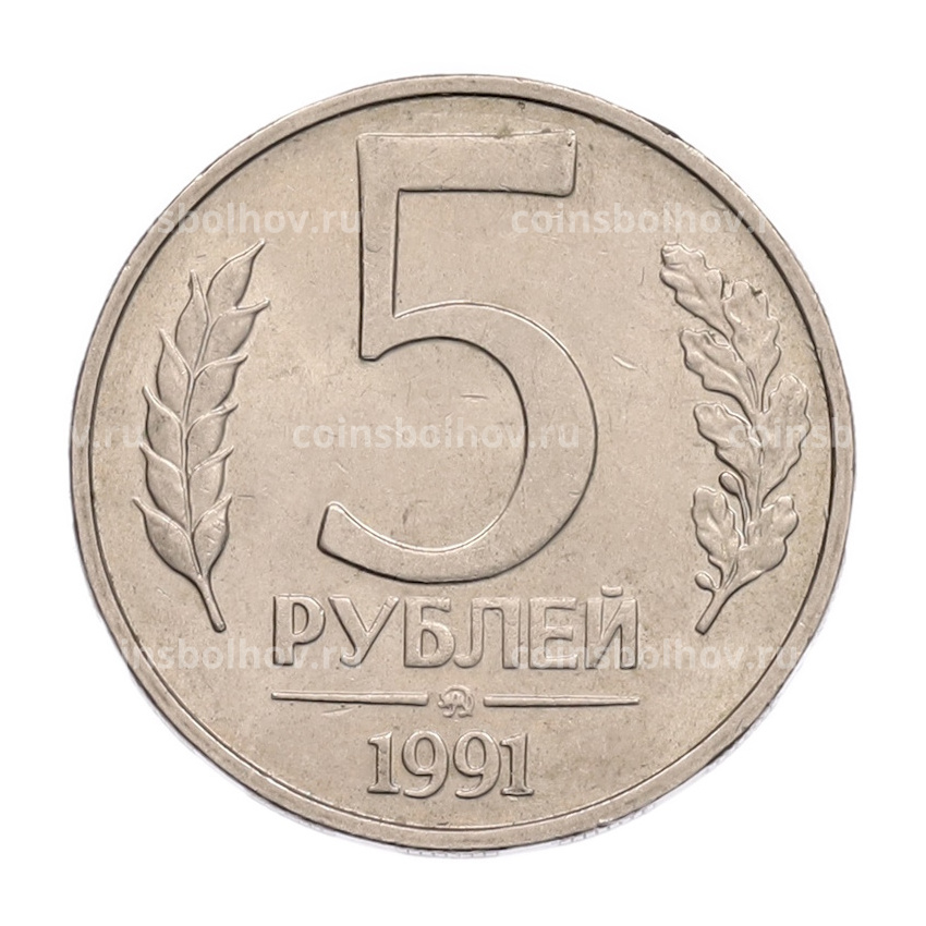 Монета 5 рублей 1991 года ММД (ГКПЧ)