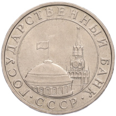 Монета 5 рублей 1991 года ММД (ГКПЧ) (реверс)