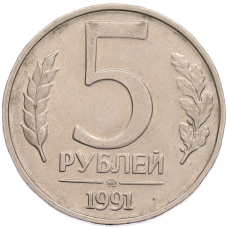 Монета 5 рублей 1991 года ММД (ГКПЧ) (аверс)