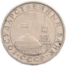 Монета 5 рублей 1991 года ММД (ГКПЧ) (реверс)