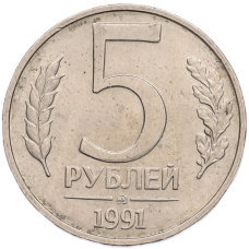 Монета 5 рублей 1991 года ММД (ГКПЧ) (аверс)