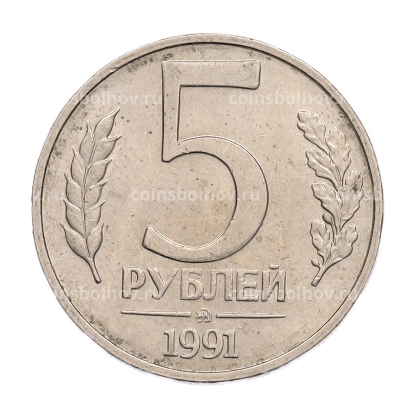 Монета 5 рублей 1991 года ММД (ГКПЧ)