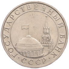 Монета 5 рублей 1991 года ММД (ГКПЧ) (реверс)